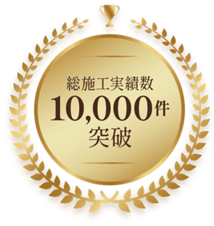 総施工実績10000件突破