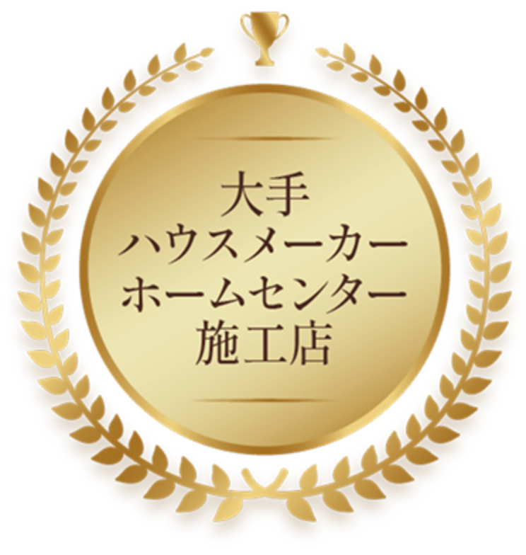 大手ハウスメーカー、ホームセンター施工店