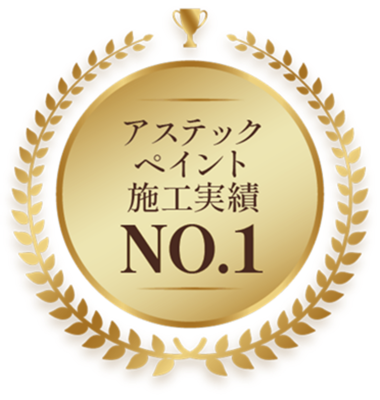 アステックペイント施工実績NO.1