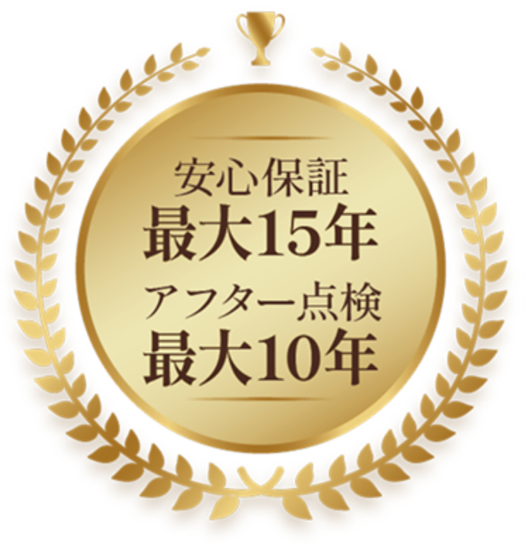 安心保証最大15年アフター点検最大10年