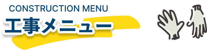 工事メニュー
