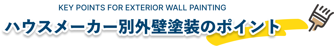ハウスメーカー別外壁塗装のポイント