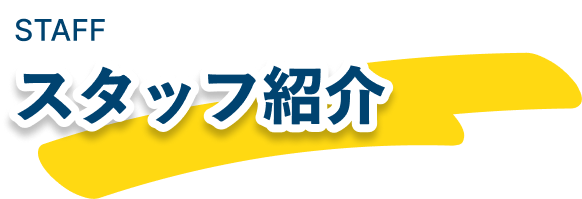スタッフ紹介