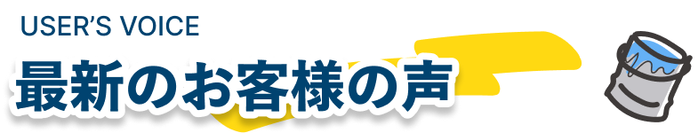 最新のお客様の声