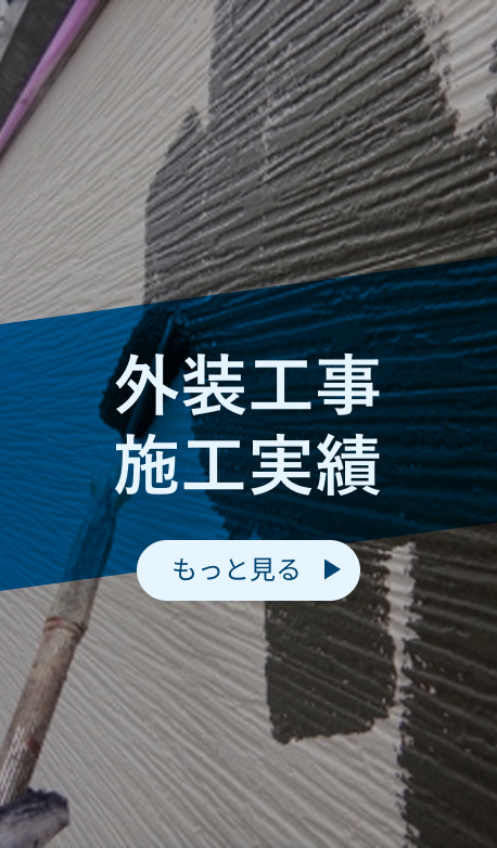 外装工事施工実績