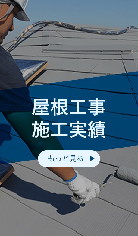 屋根工事施工実績