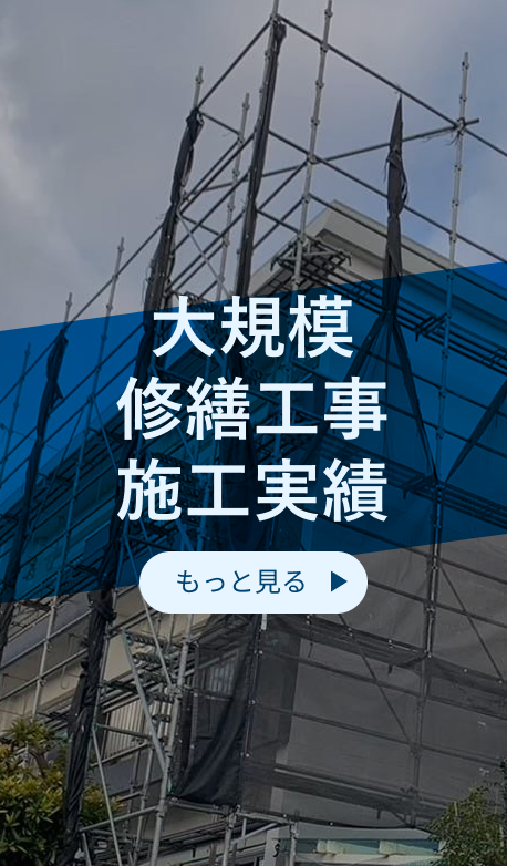 大規模修繕施工実績