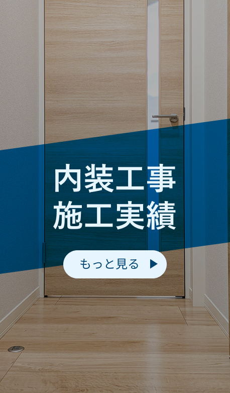内装工事施工実績