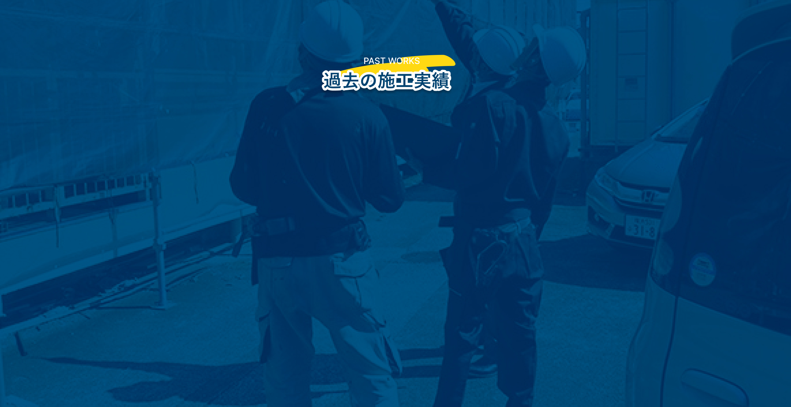 過去の施工実績
