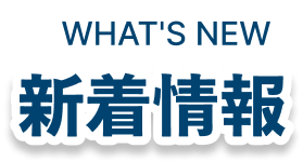 新着情報