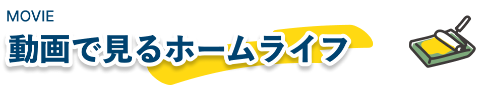 動画で見るホームライフ