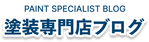 塗装専門店ブログ