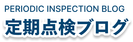 定期点検ブログ